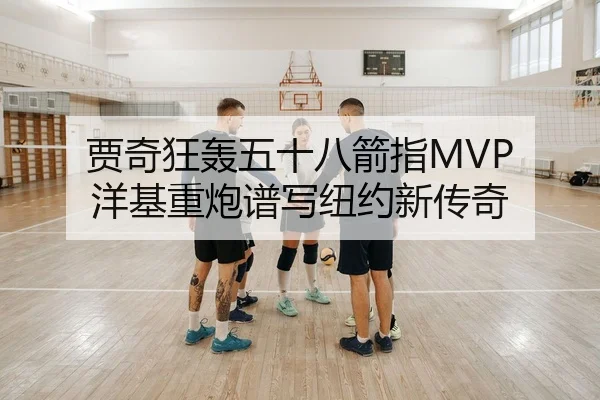 贾奇狂轰五十八箭指MVP 洋基重炮谱写纽约新传奇